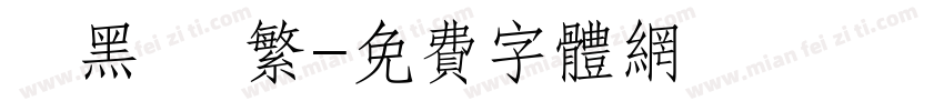 勁黑體 繁字体转换